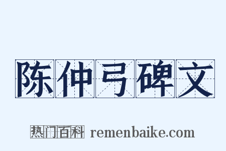陈仲弓碑文是什么意思的图片